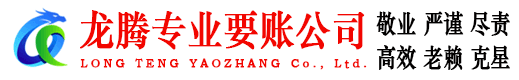 沙河口龙腾要债公司